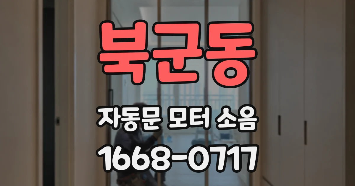 북군동 자동문 모터 소음