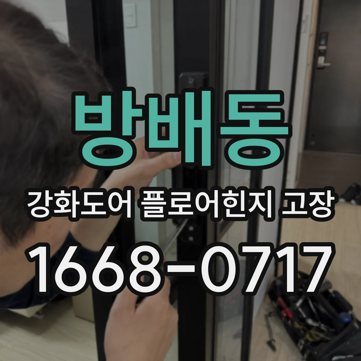 방배동 강화도어 플로어힌지 고장