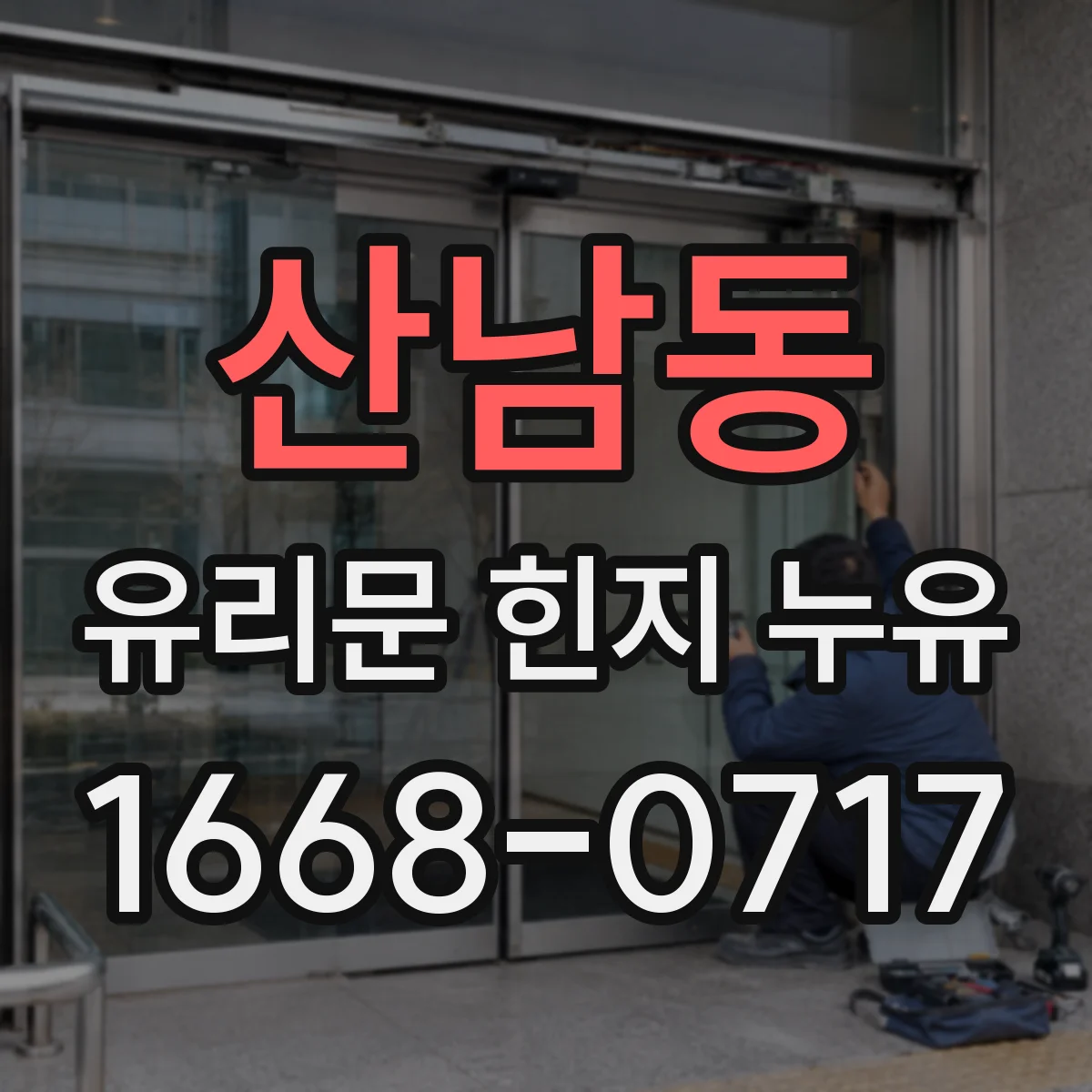 산남동 유리문 힌지 누유