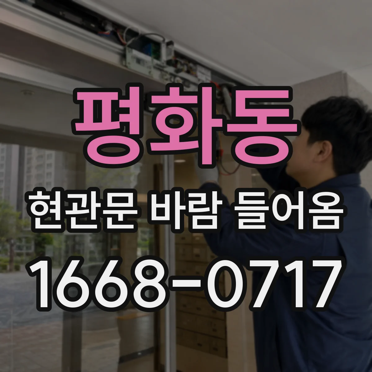 평화동 현관문 바람 들어옴