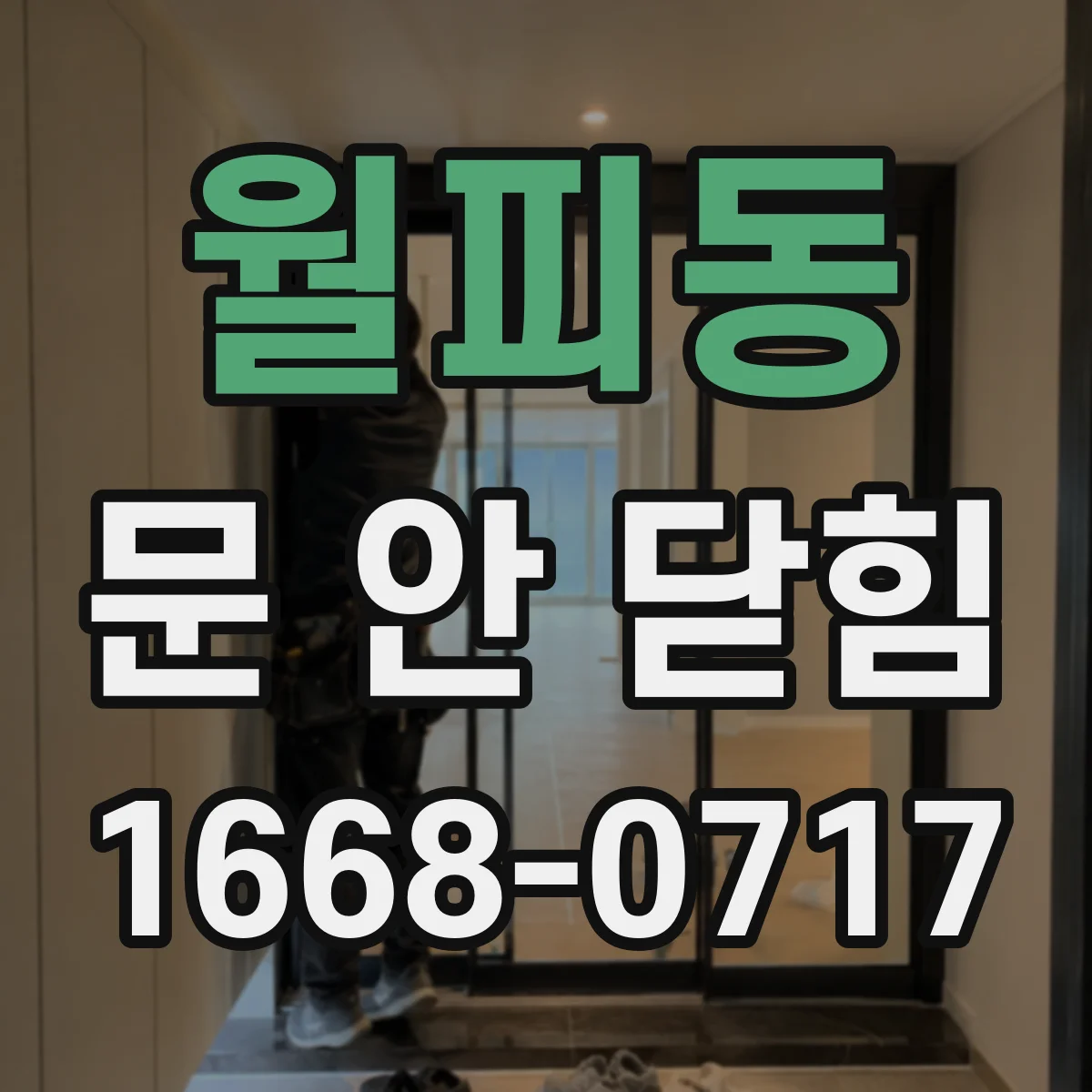 월피동 문 안 닫힘