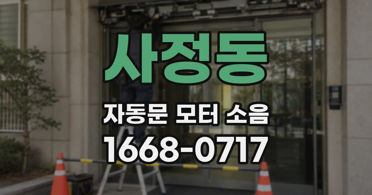 사정동 자동문 모터 소음