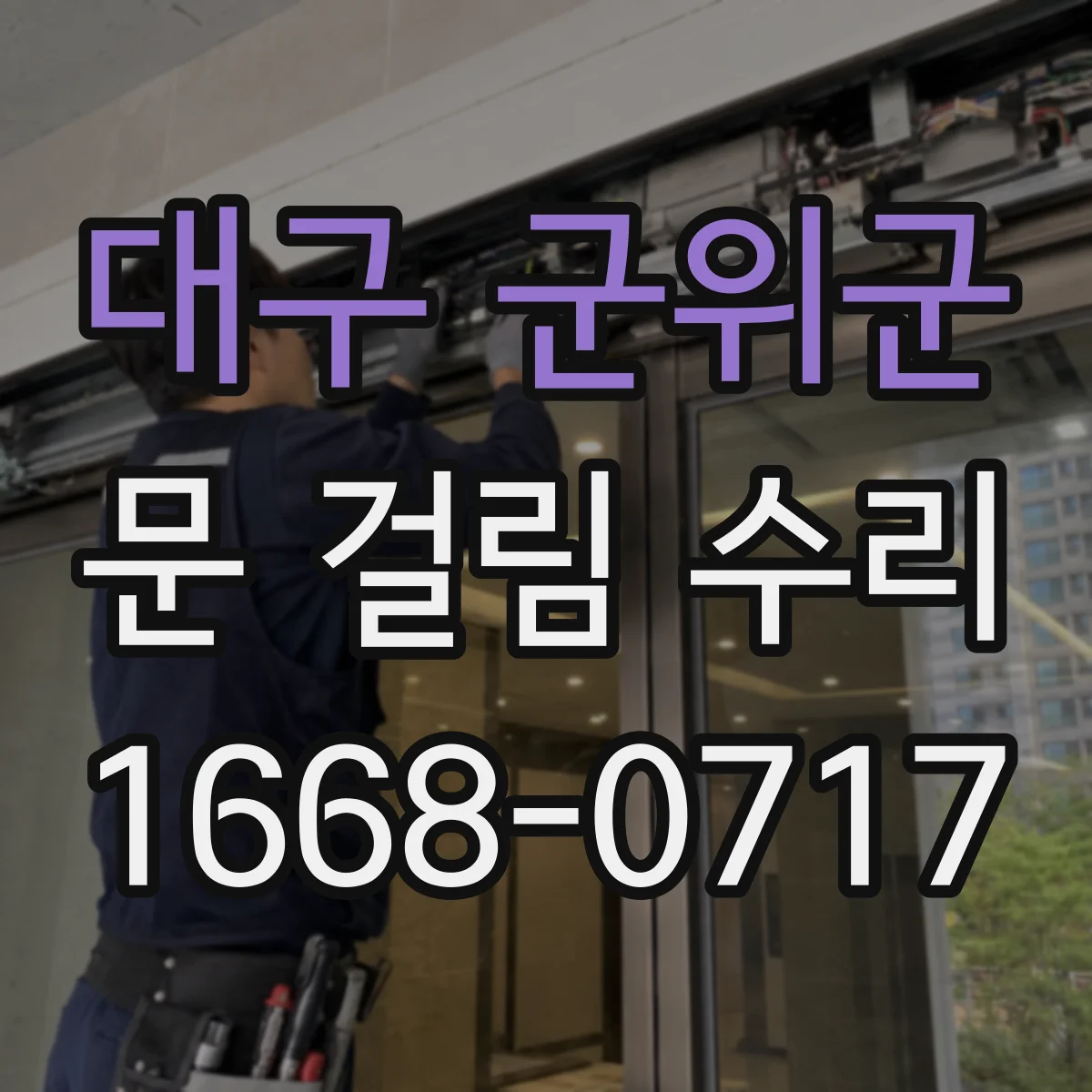 대구 군위군 문 걸림 수리 창문 방범창 프레임 간섭으로 뻑뻑할 때