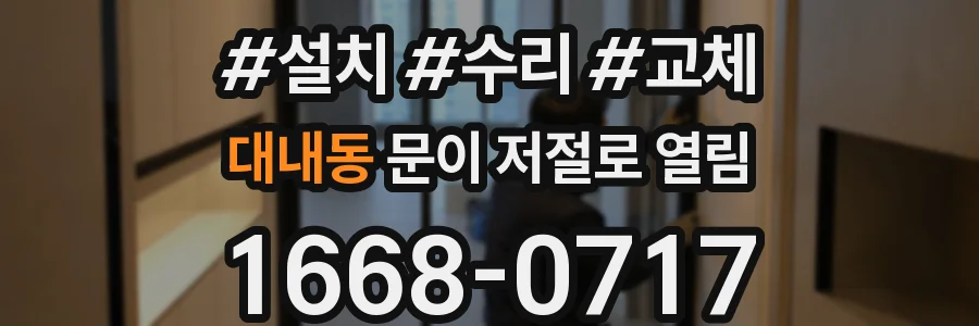 대내동 문이 저절로 열림