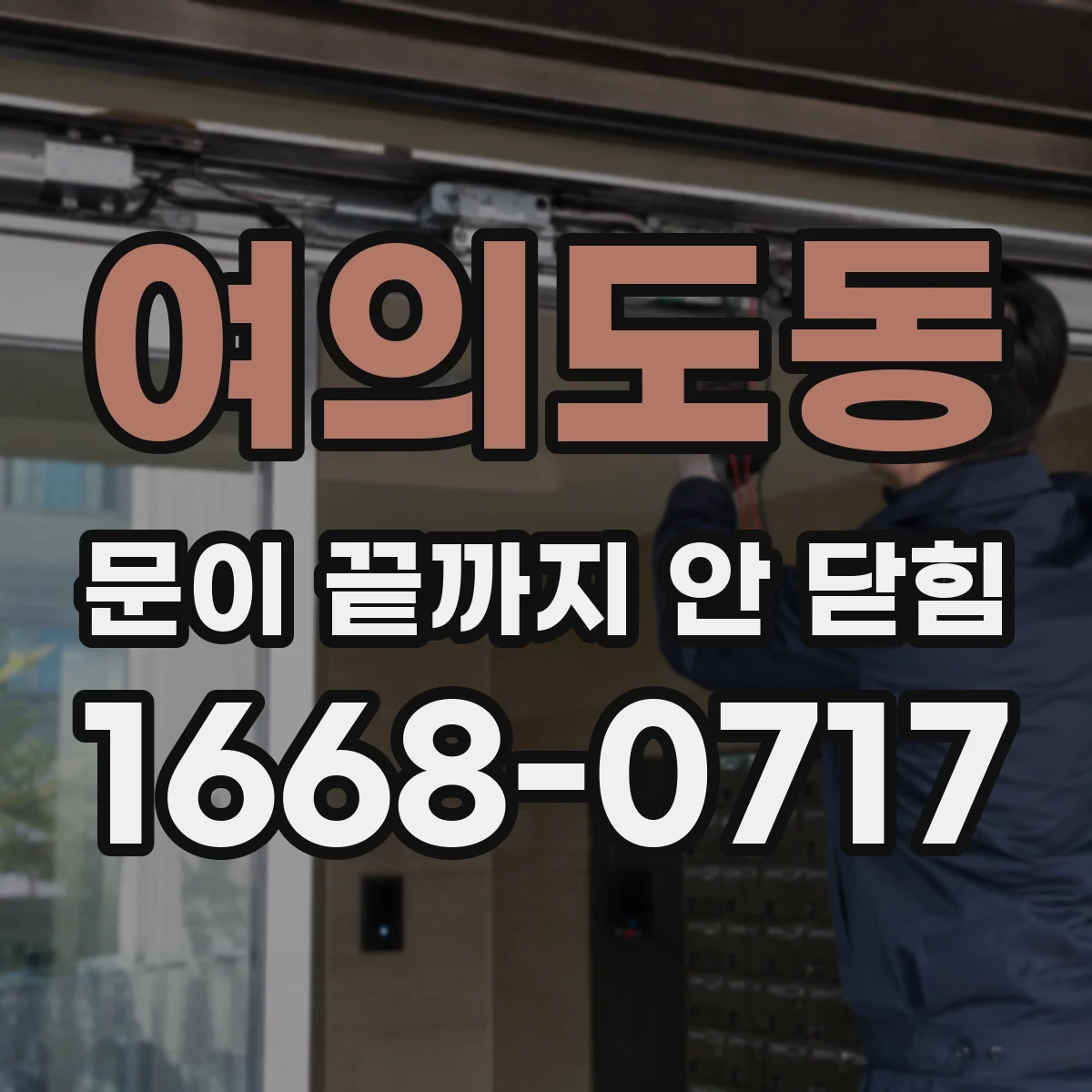 여의도동 문이 끝까지 안 닫힘