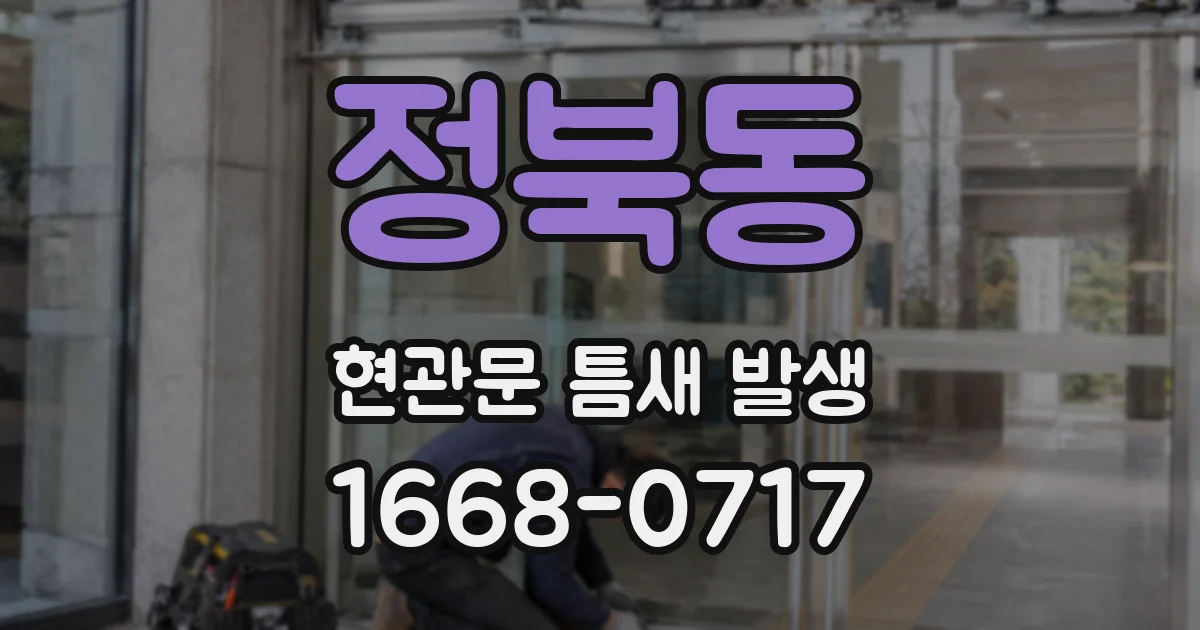 정북동 현관문 틈새 발생