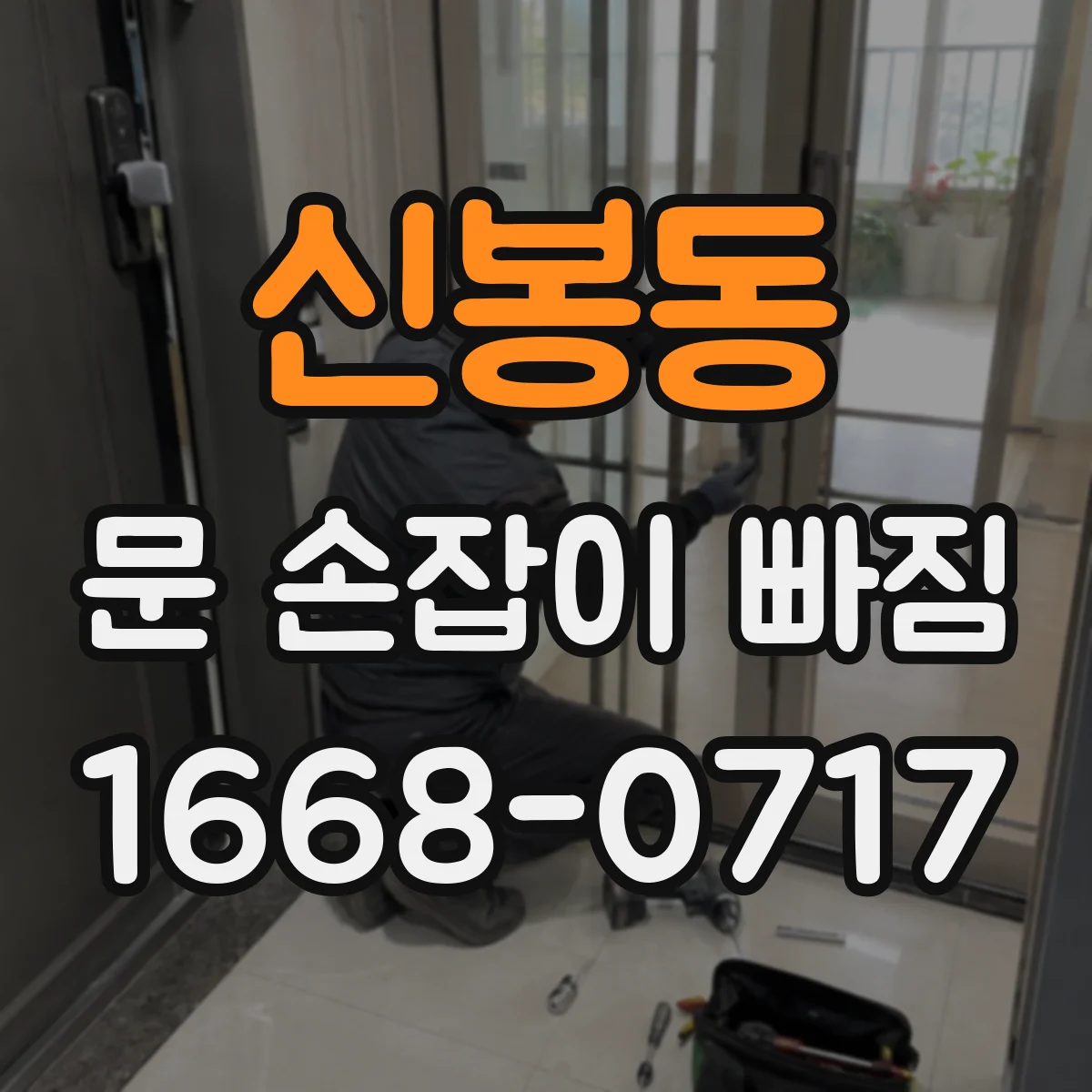 신봉동 문 손잡이 빠짐