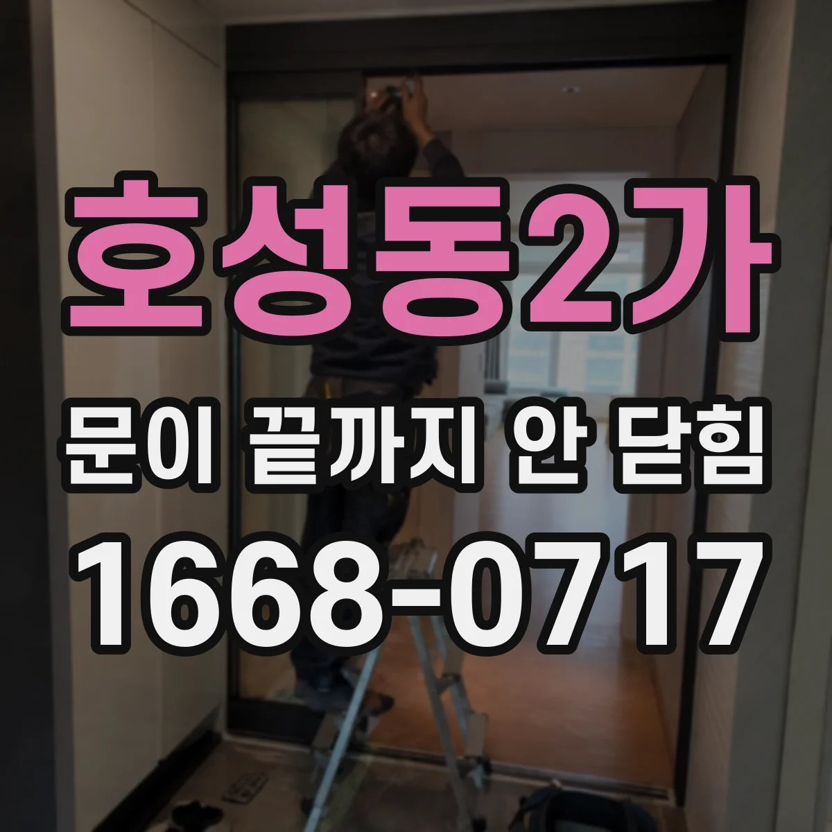 호성동2가 문이 끝까지 안 닫힘