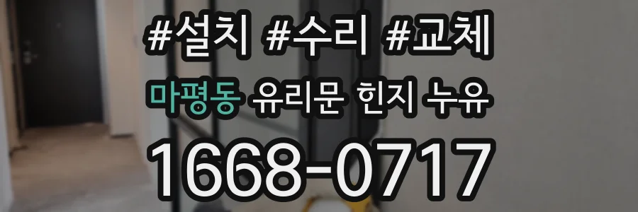 마평동 유리문 힌지 누유