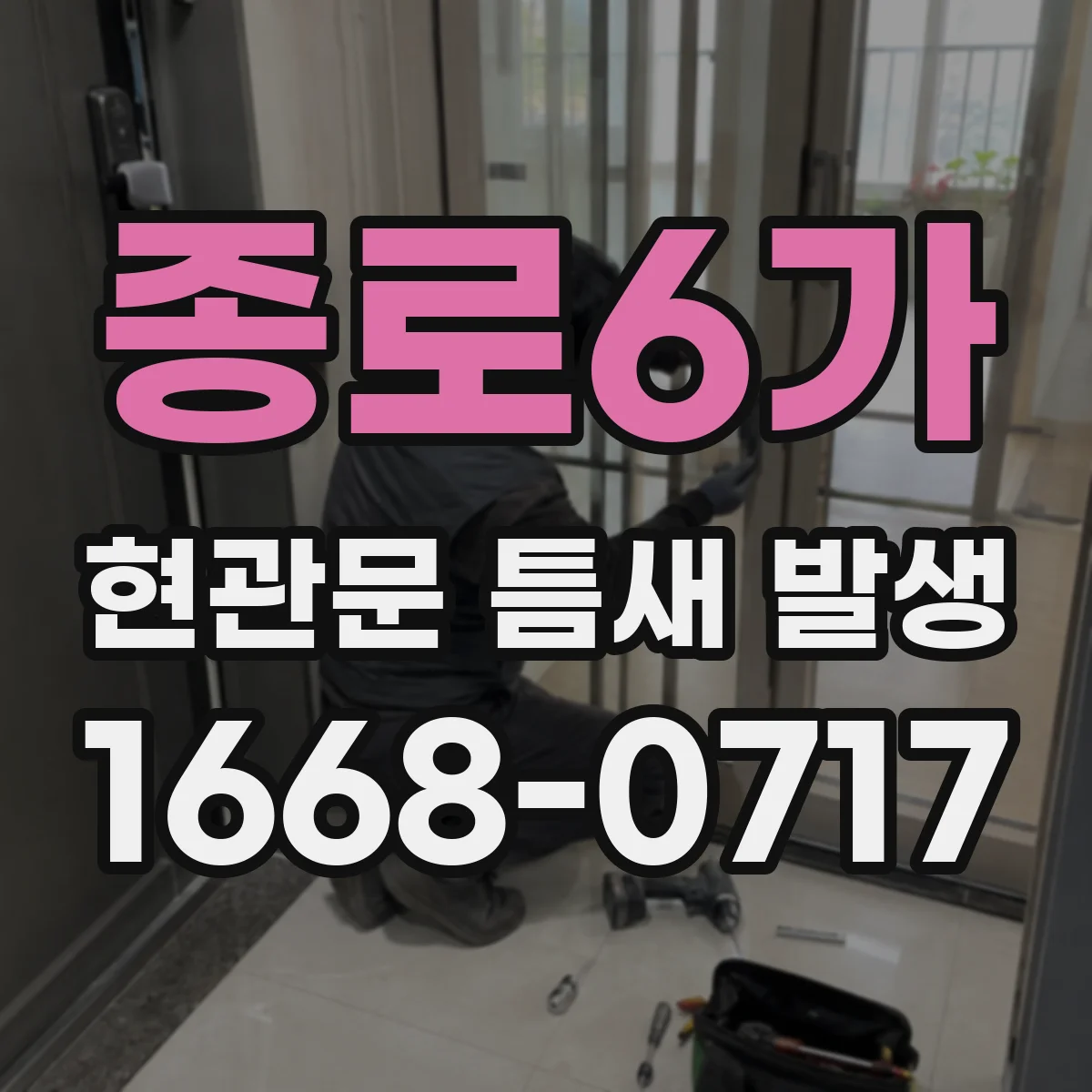 종로6가 현관문 틈새 발생
