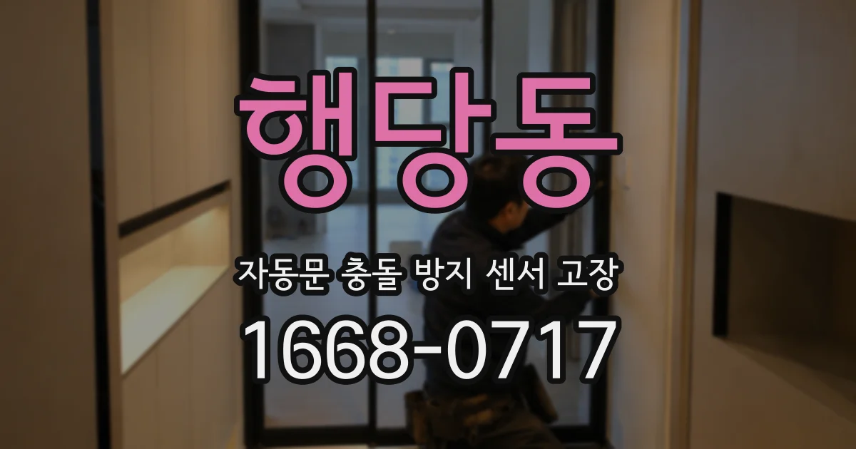 행당동 자동문 충돌 방지 센서 고장