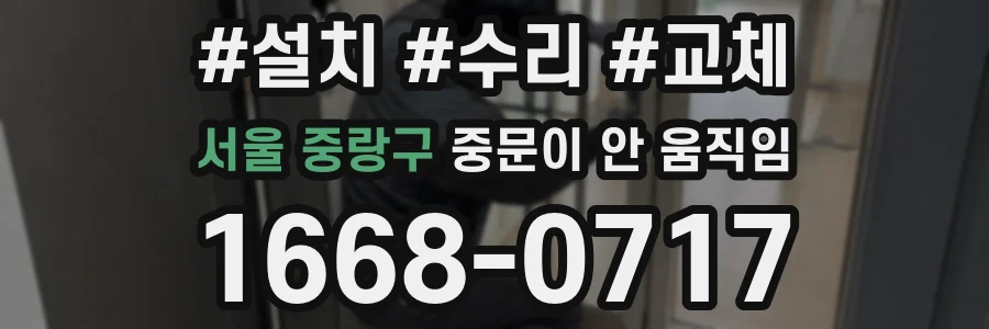 서울 중랑구 중문이 안 움직임