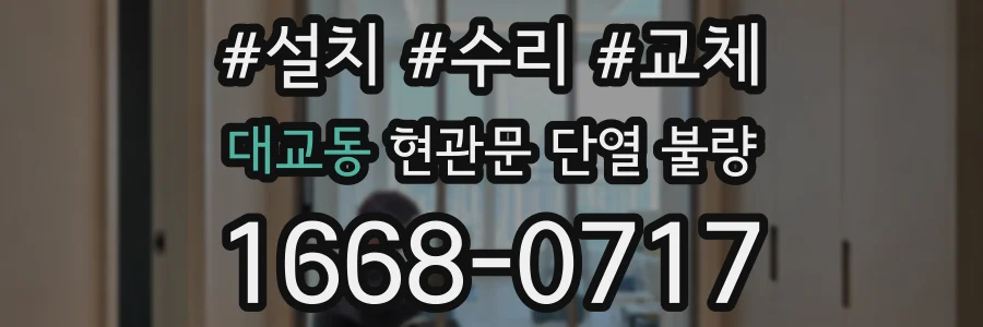 대교동 현관문 단열 불량