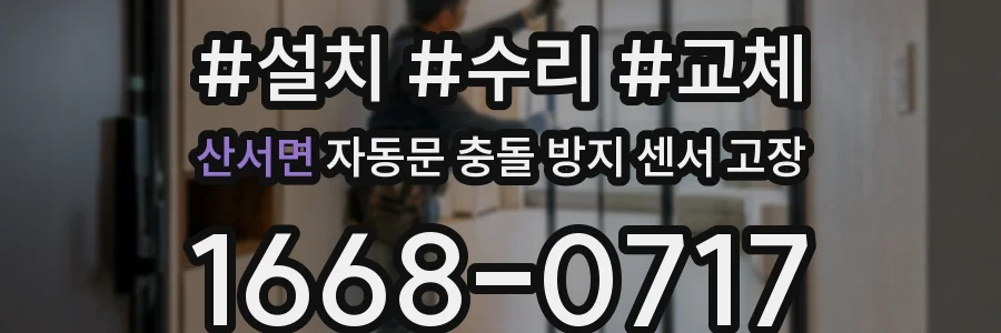 산서면 자동문 충돌 방지 센서 고장
