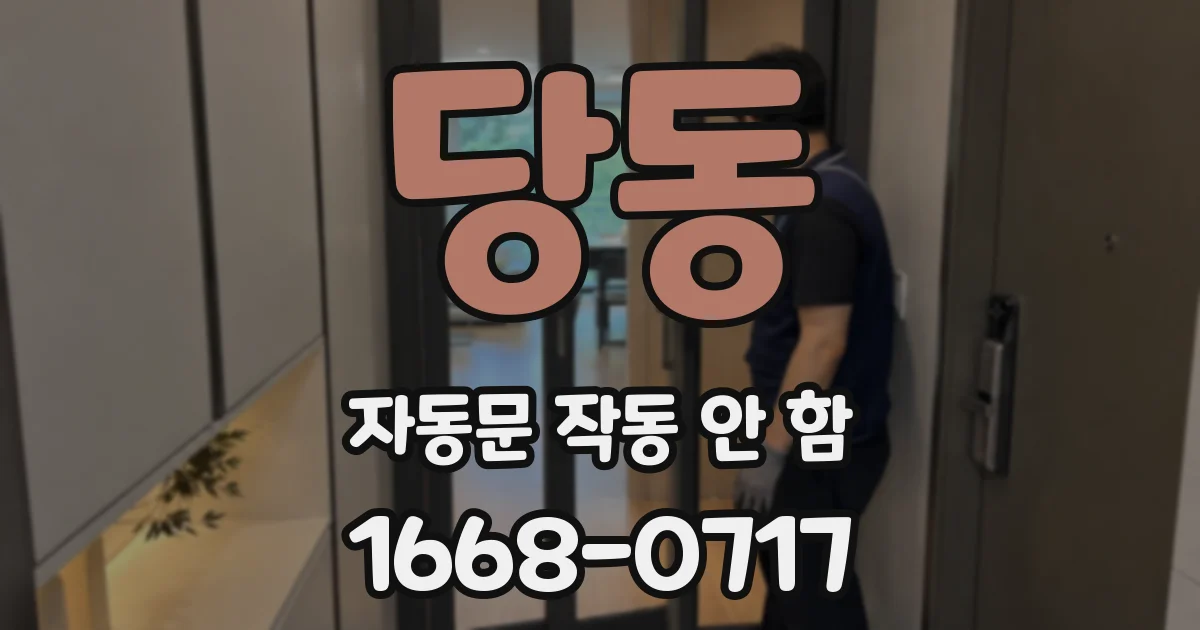 당동 자동문 작동 안 함