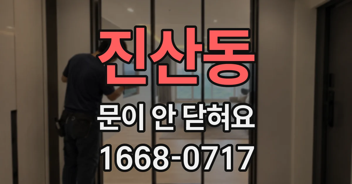 진산동 문이 안 닫혀요