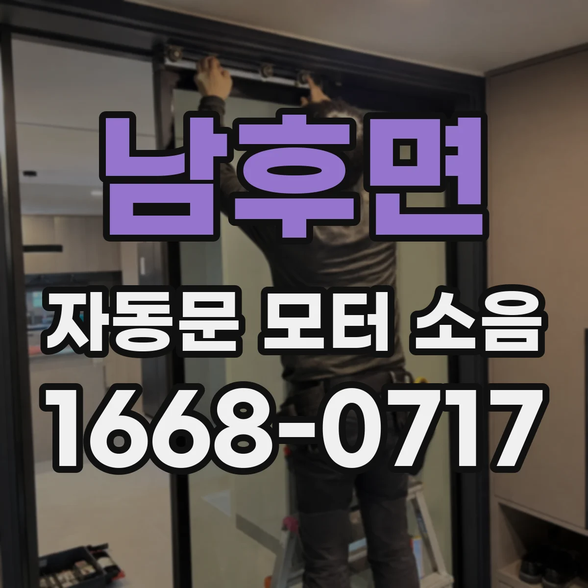 남후면 자동문 모터 소음