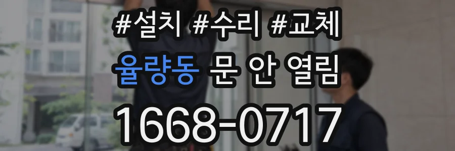 율량동 문 안 열림