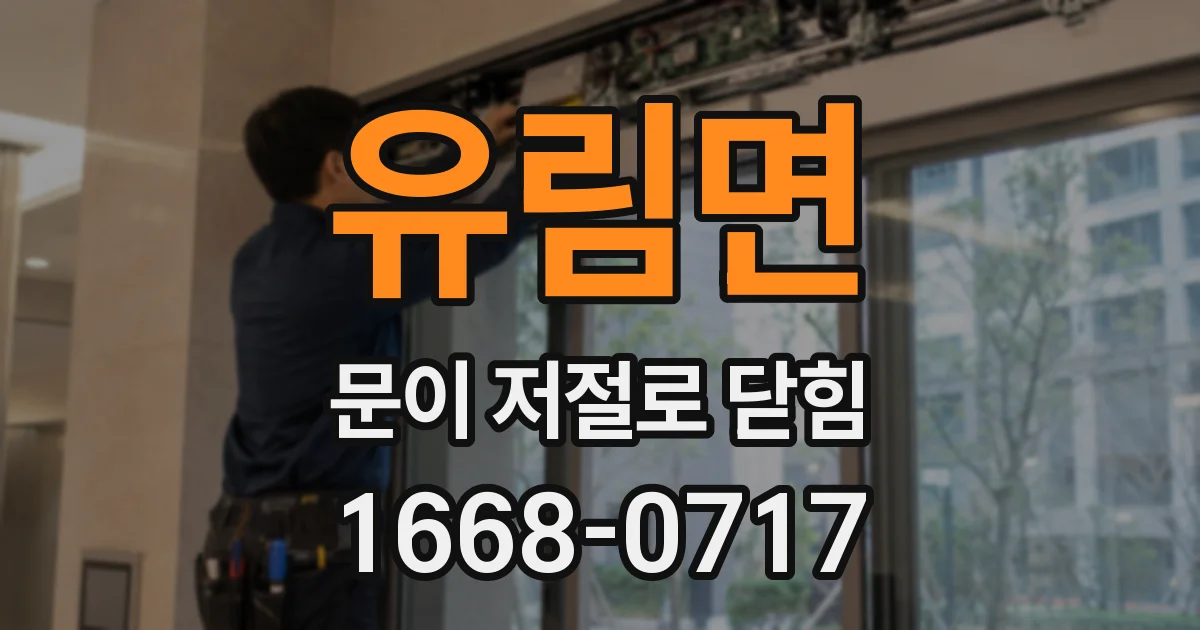 유림면 문이 저절로 닫힘