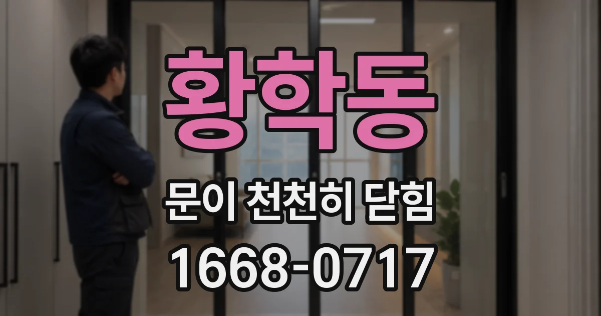 황학동 문이 천천히 닫힘