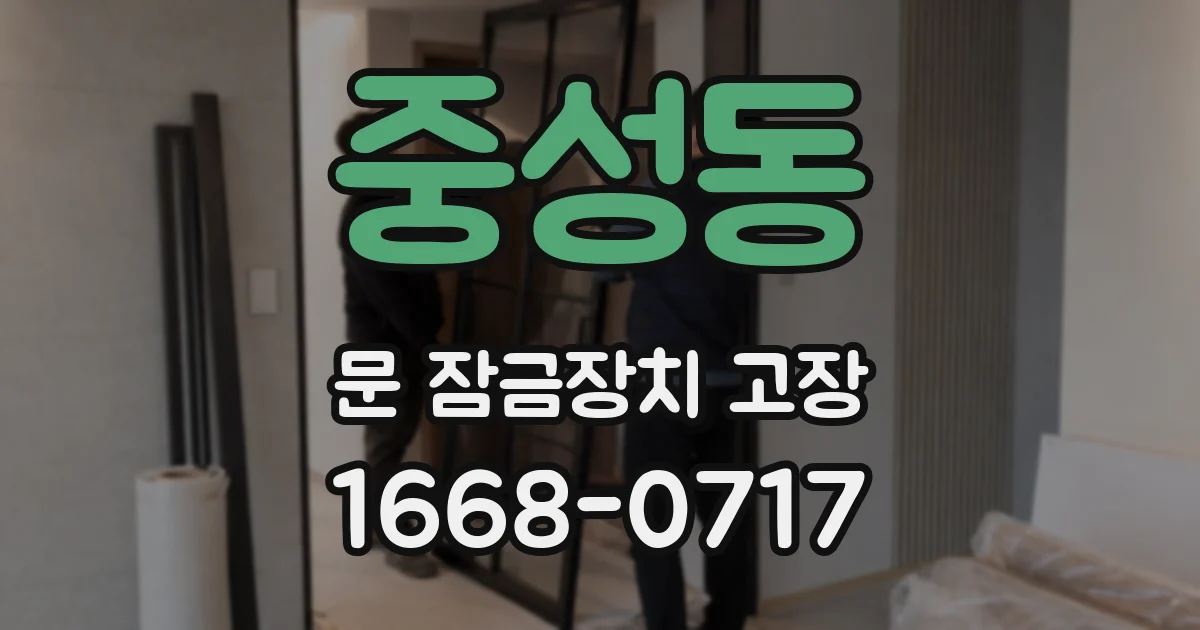 중성동 문 잠금장치 고장