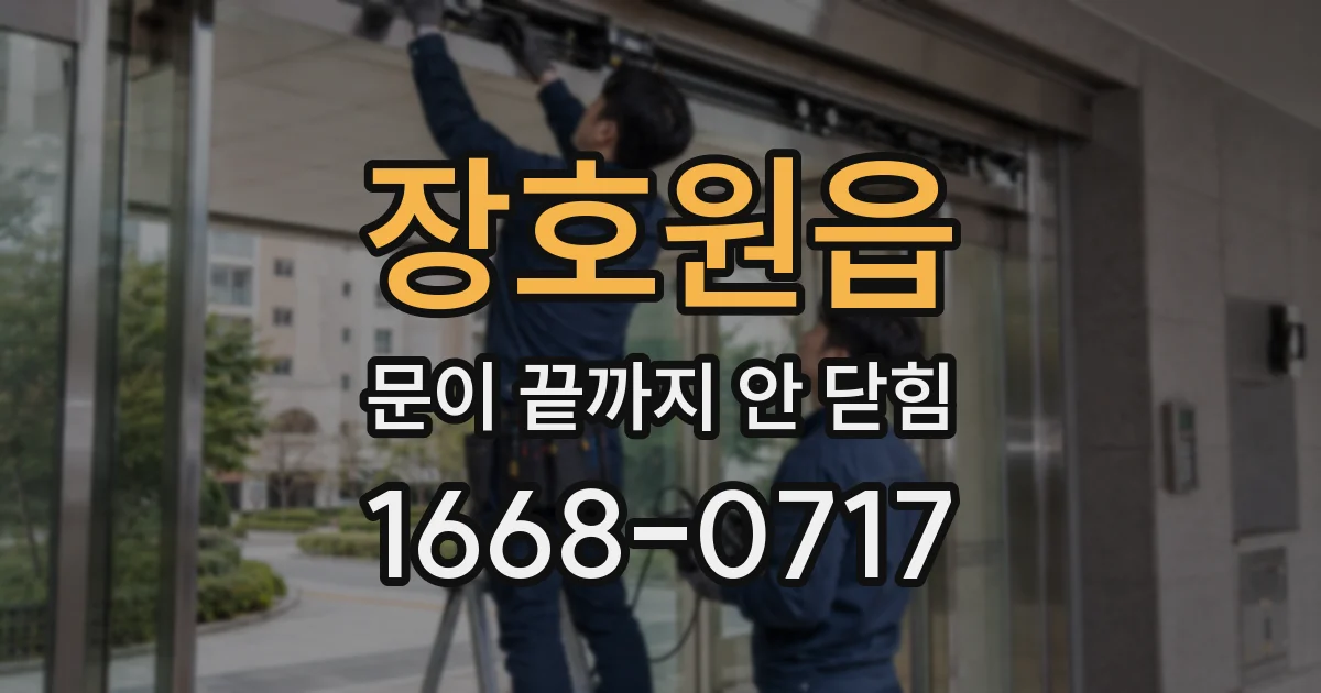 장호원읍 문이 끝까지 안 닫힘