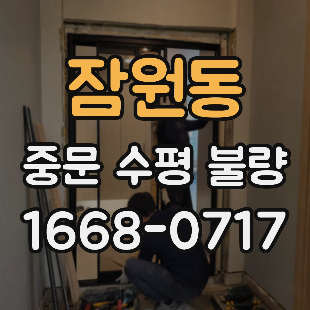 잠원동 중문 수평 불량