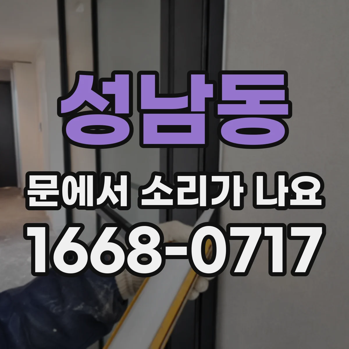 성남동 문에서 소리가 나요