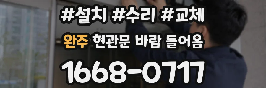 완주 현관문 바람 들어옴