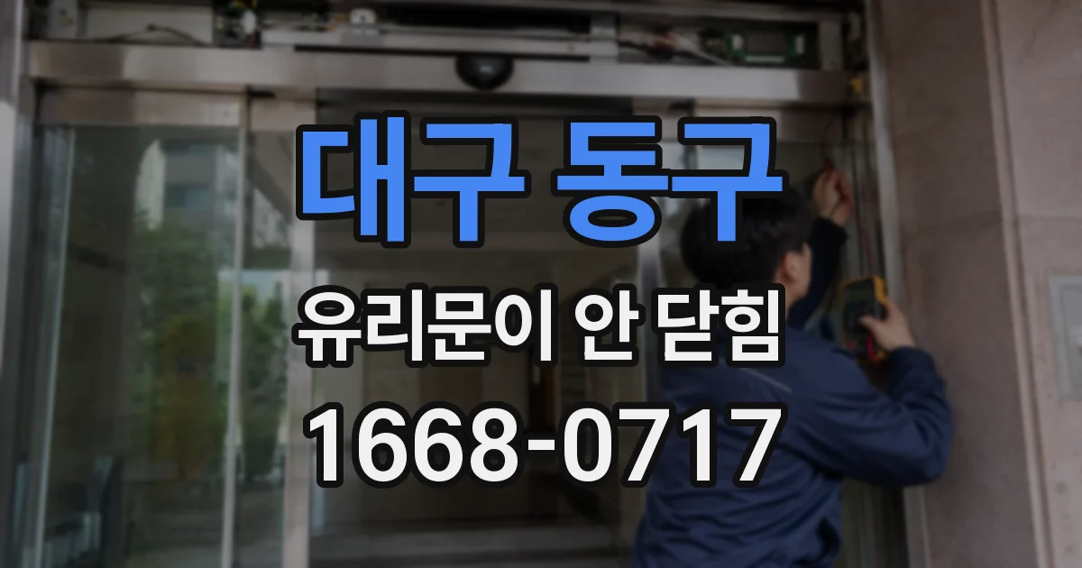 대구 동구 유리문이 안 닫힘