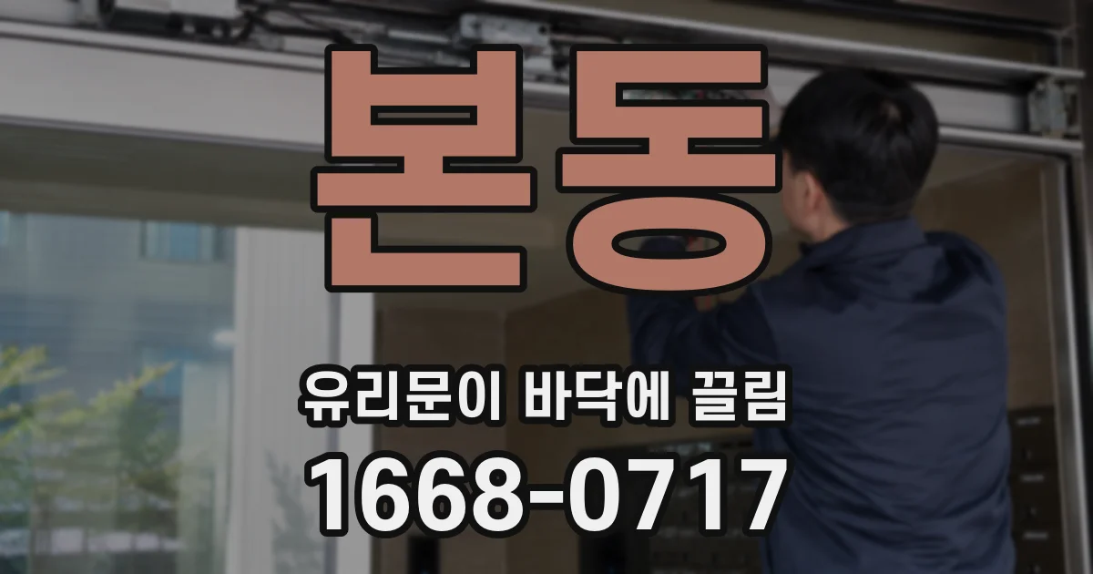 본동 유리문이 바닥에 끌림