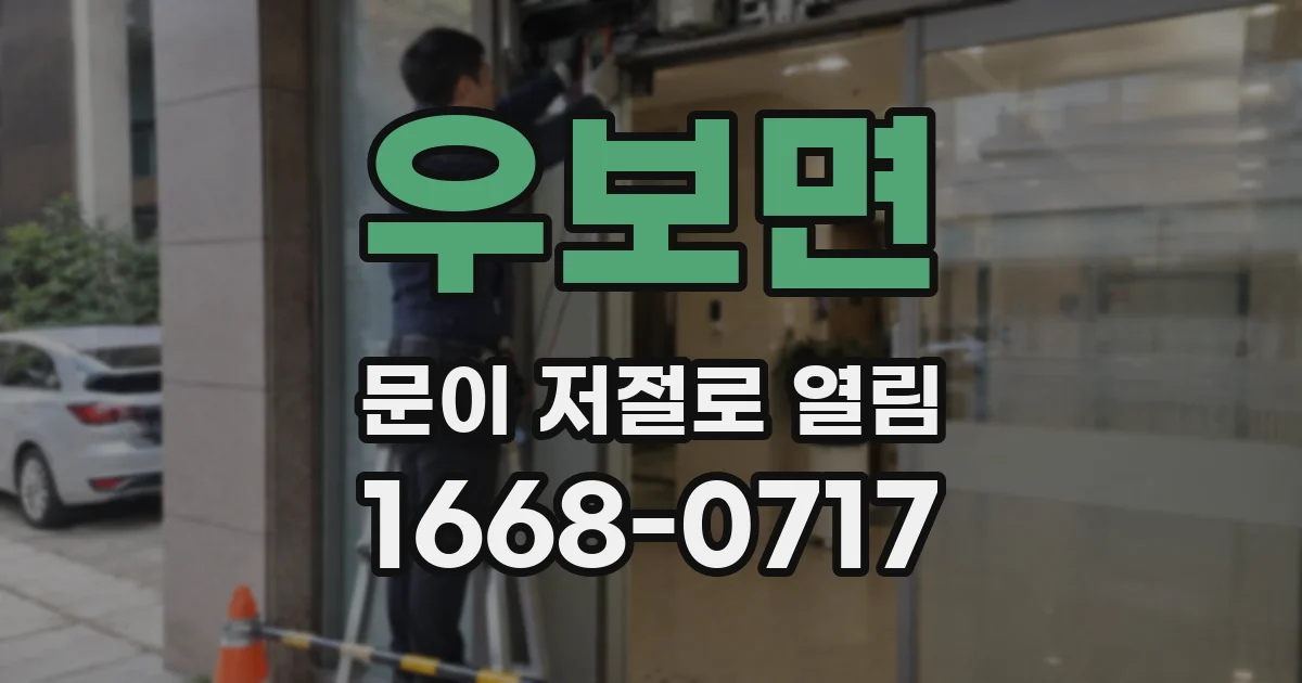 우보면 문이 저절로 열림