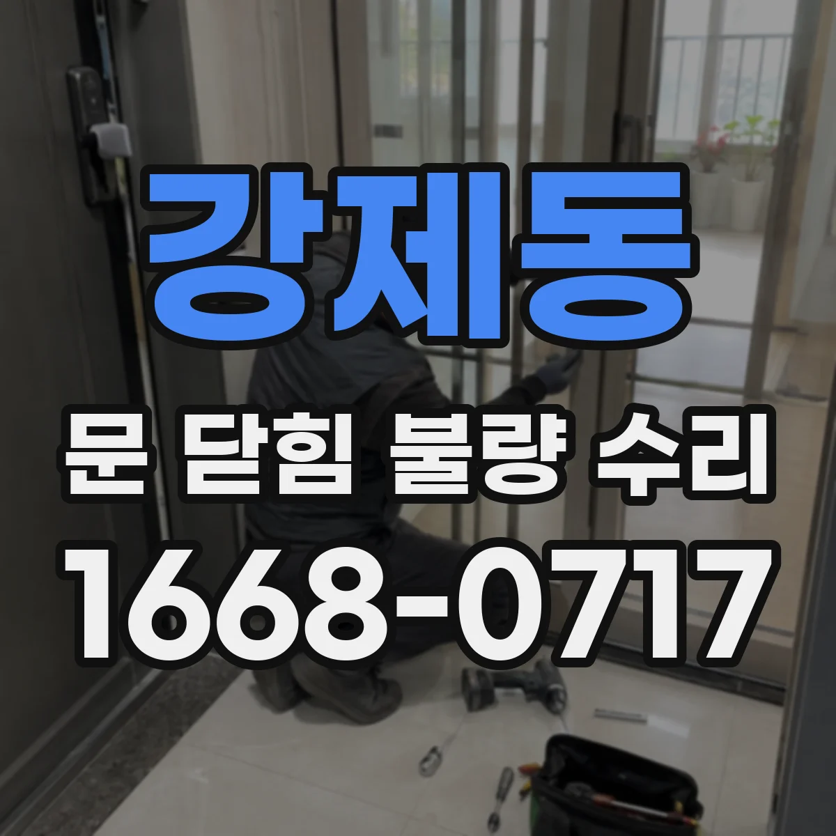 강제동 문 닫힘 불량 수리