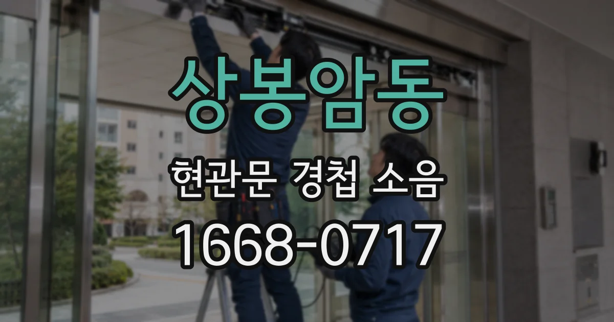 상봉암동 현관문 경첩 소음