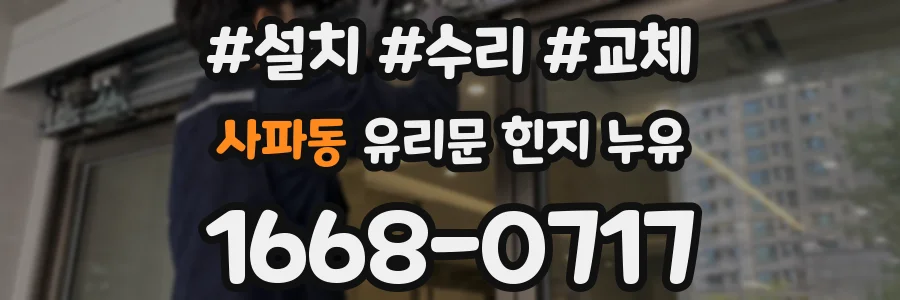 사파동 유리문 힌지 누유