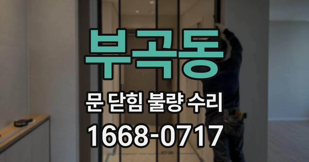 부곡동 문 닫힘 불량 수리