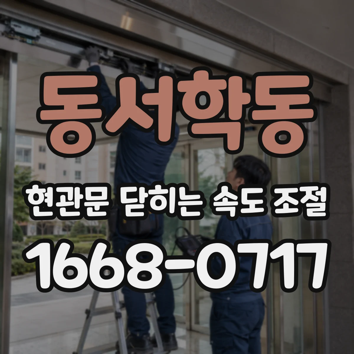 동서학동 현관문 닫히는 속도 조절
