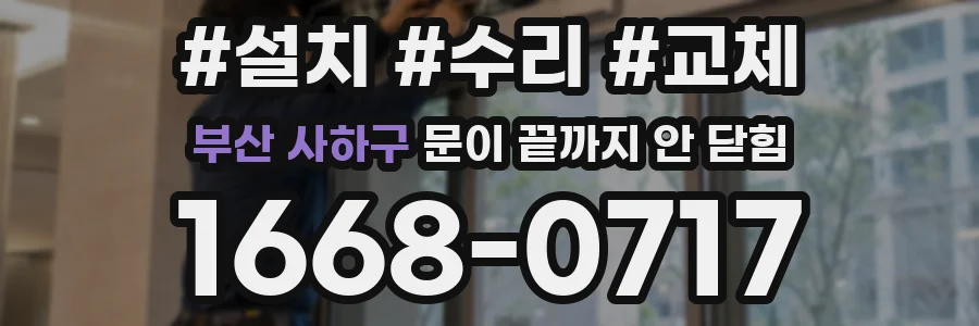 부산 사하구 문이 끝까지 안 닫힘