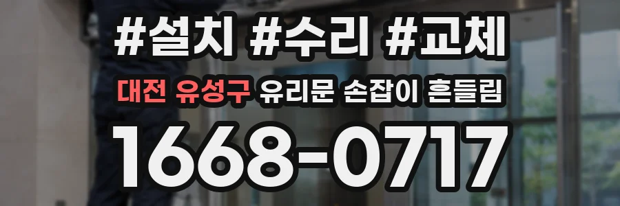 대전 유성구 유리문 손잡이 흔들림