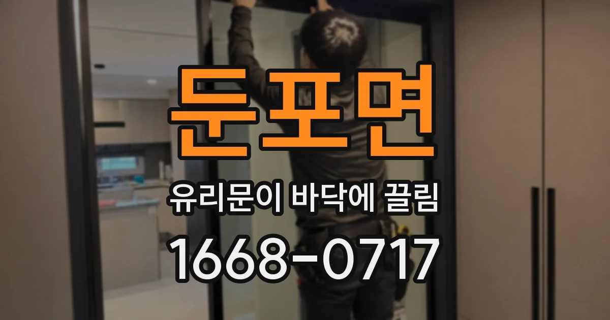 둔포면 유리문이 바닥에 끌림