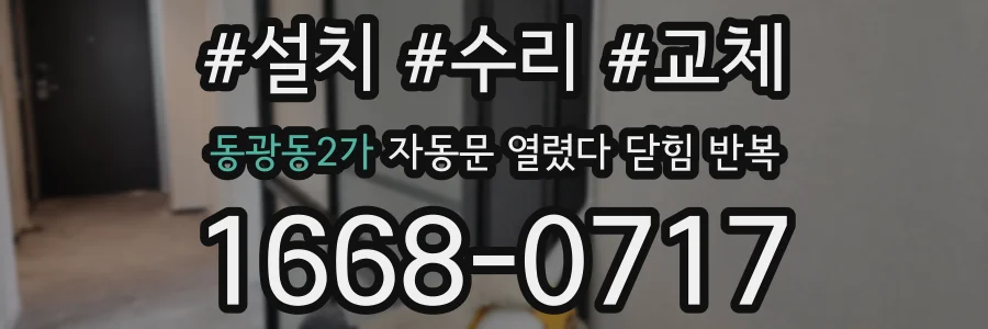 동광동2가 자동문 열렸다 닫힘 반복