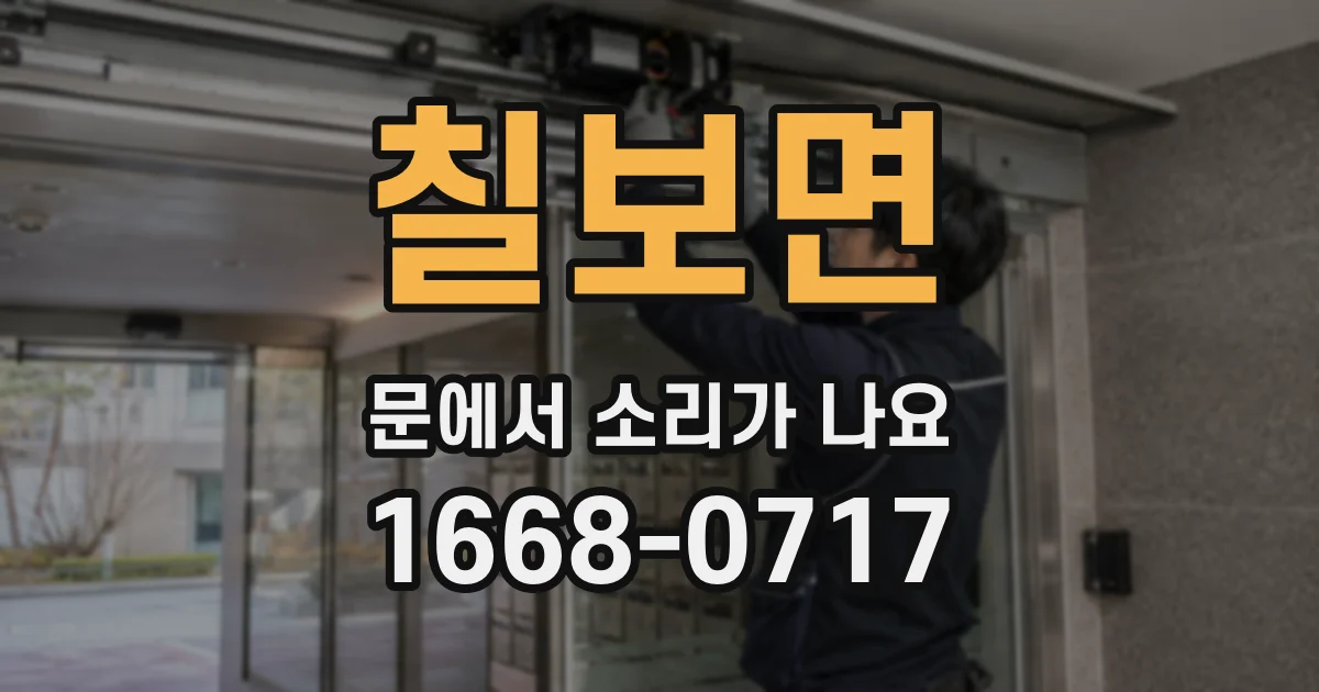 칠보면 문에서 소리가 나요