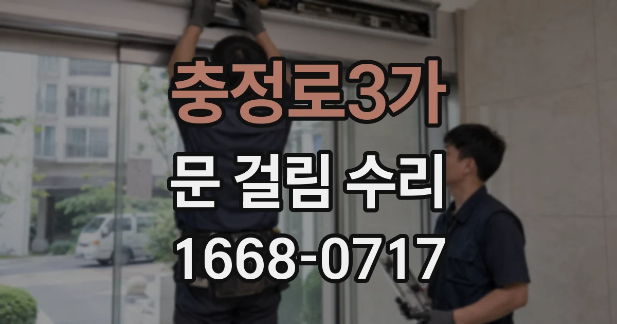 충정로3가 문 걸림 수리