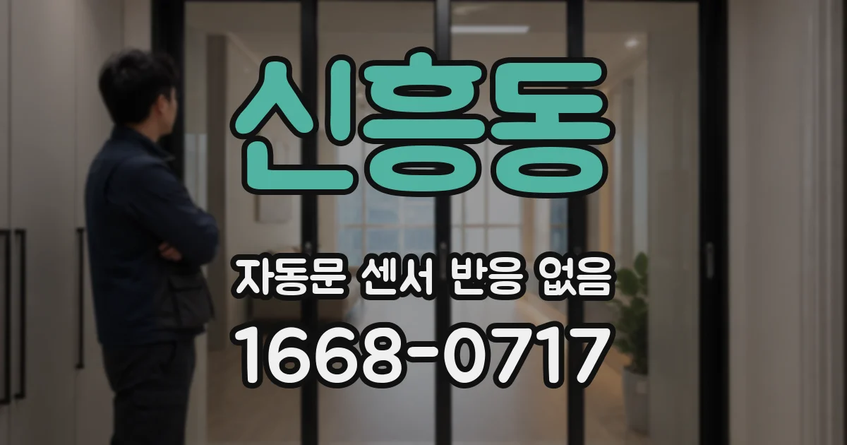 신흥동 자동문 센서 반응 없음
