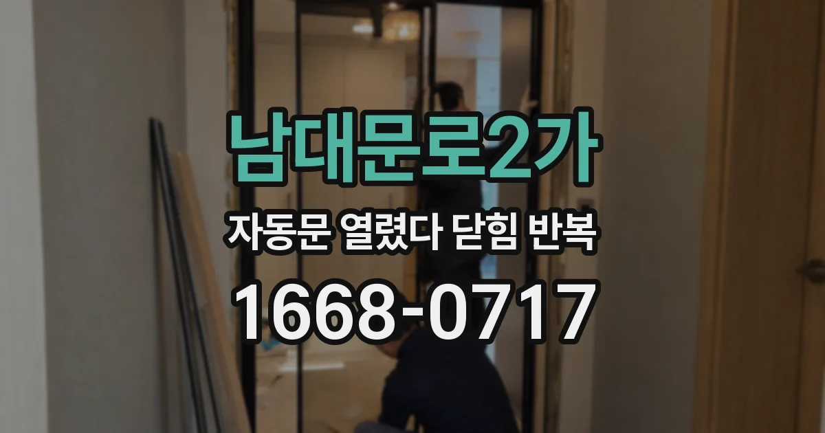 남대문로2가 자동문 열렸다 닫힘 반복