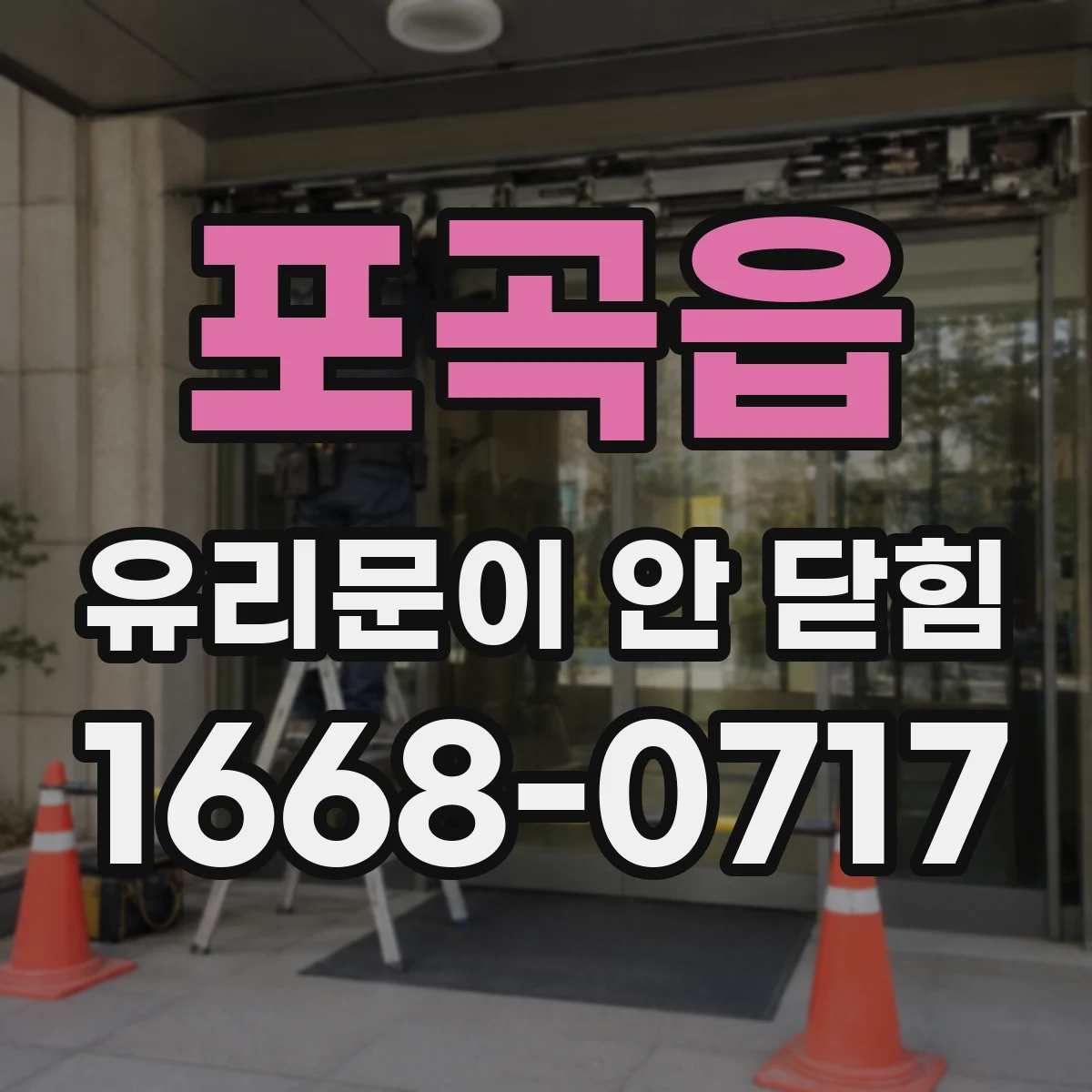 포곡읍 유리문이 안 닫힘