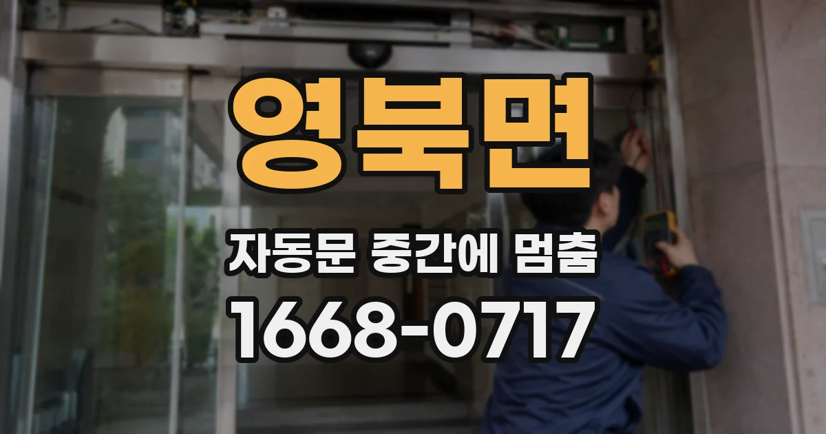 영북면 자동문 중간에 멈춤