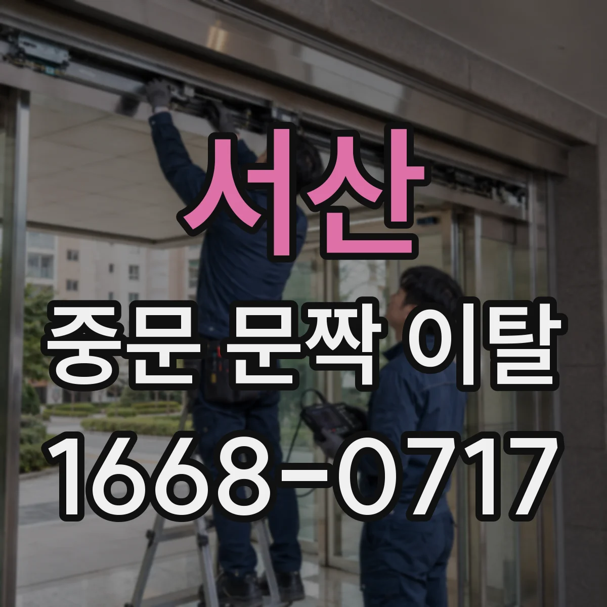서산 중문 문짝 이탈 시 경첩 위치 어긋남 확인하기
