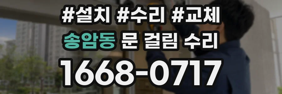 송암동 문 걸림 수리