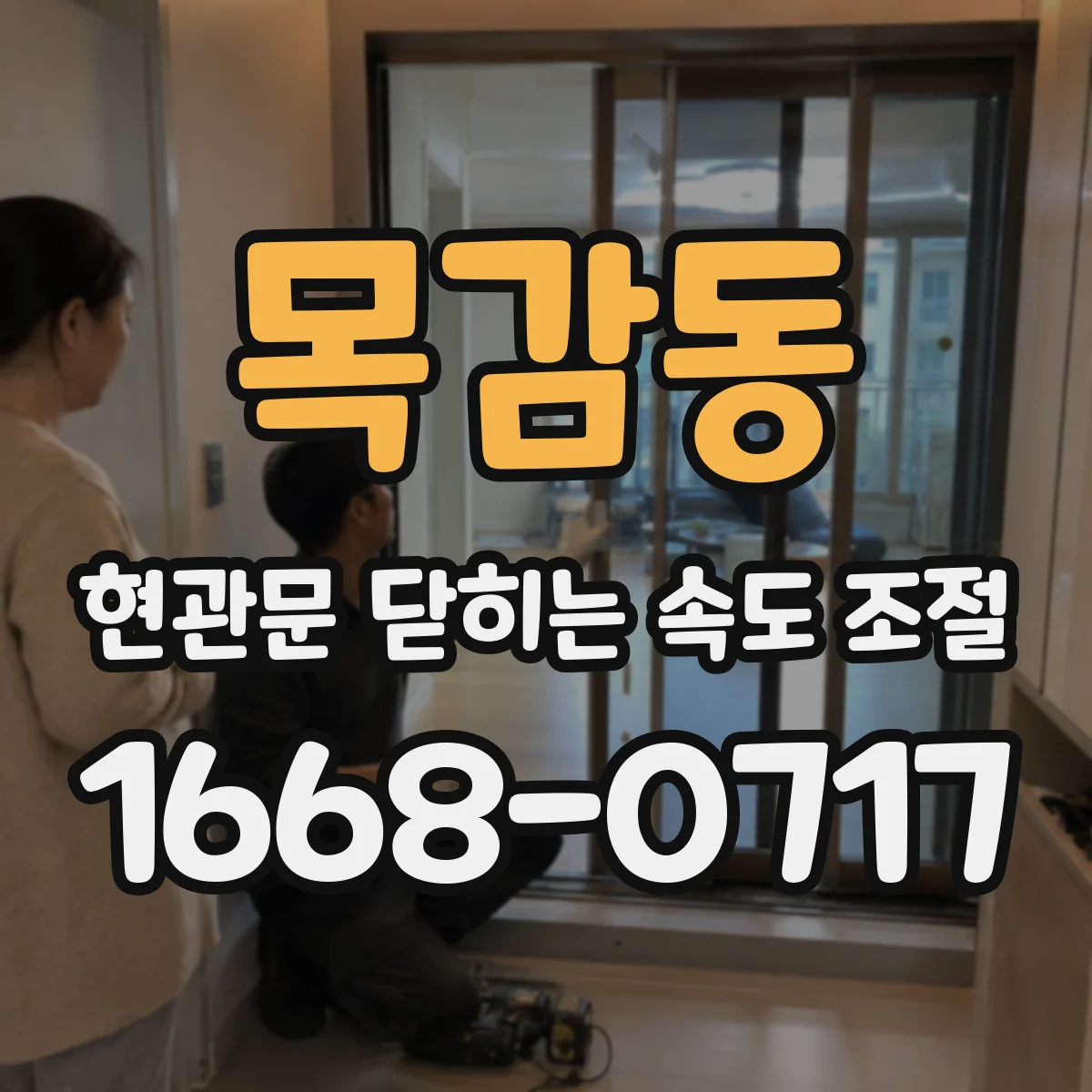 목감동 현관문 닫히는 속도 조절